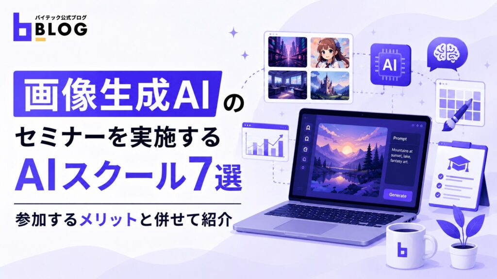 画像生成AIのセミナーを実施するAIスクール7選｜参加するメリットと併せて紹介