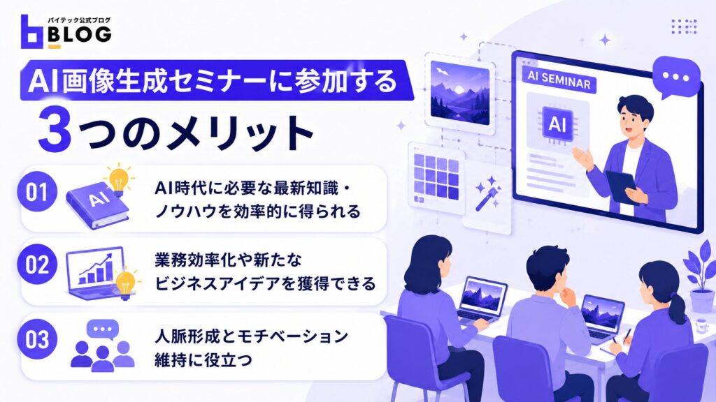 AI画像生成セミナーに参加する3つのメリット