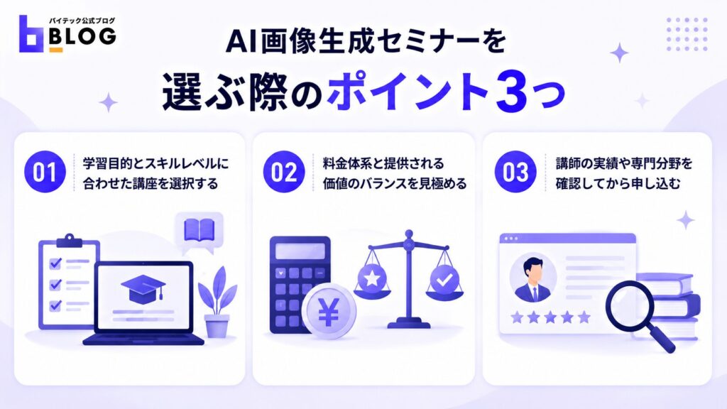 AI画像生成セミナーを選ぶ際のポイント3つ