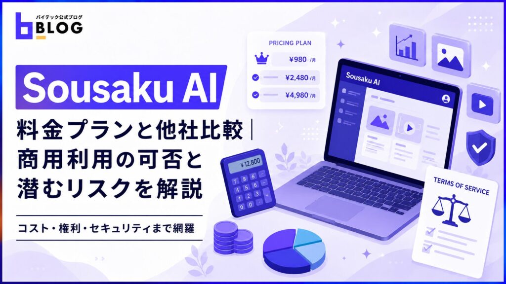 Sousaku AI 料金プランと他社比較｜商用利用の可否と潜むリスクを解説
