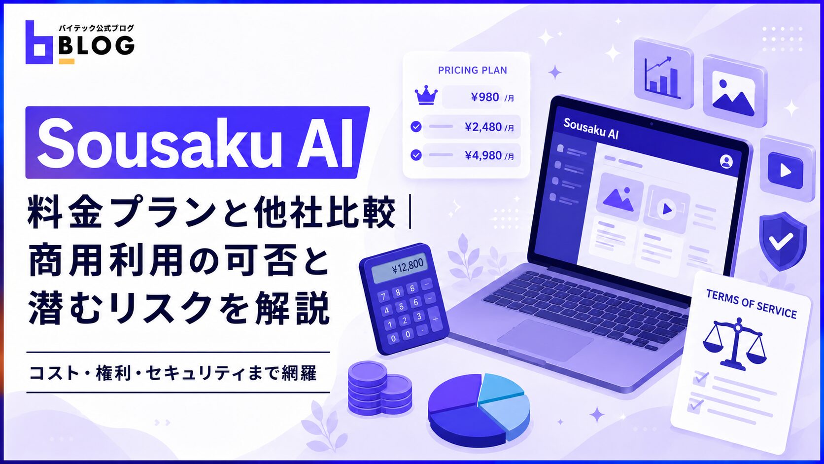 Sousaku AI 料金プランと他社比較｜商用利用の可否と潜むリスクを解説