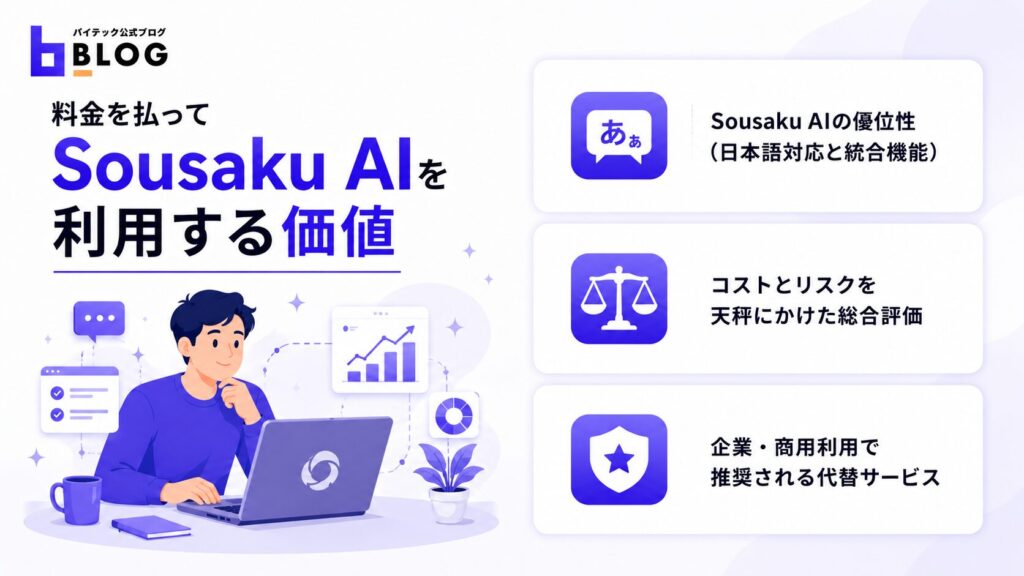 料金を払ってSousaku AIを利用する価値
