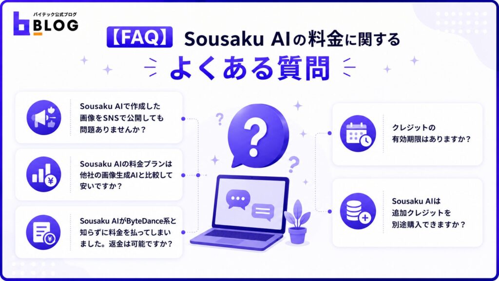 Sousaku AIの料金に関するよくある質問
