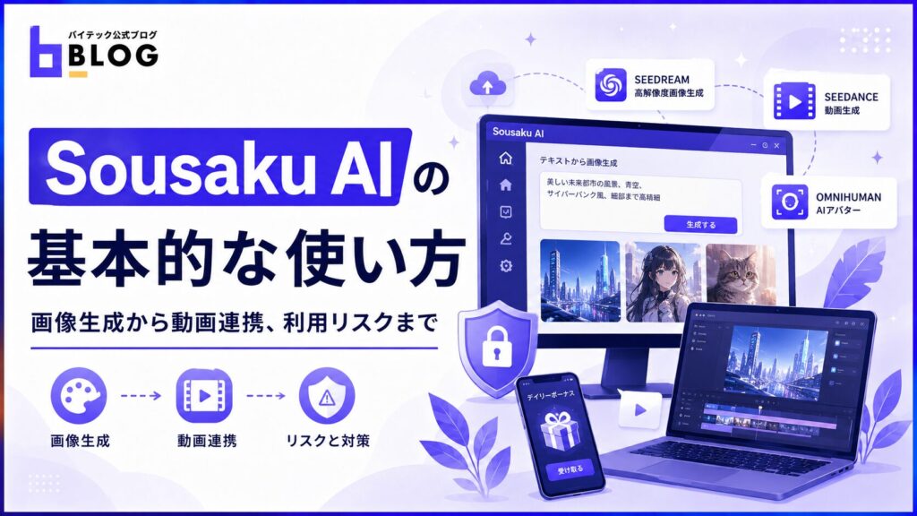 Sousaku AIの基本的な使い方｜画像生成から動画連携、利用リスクまで