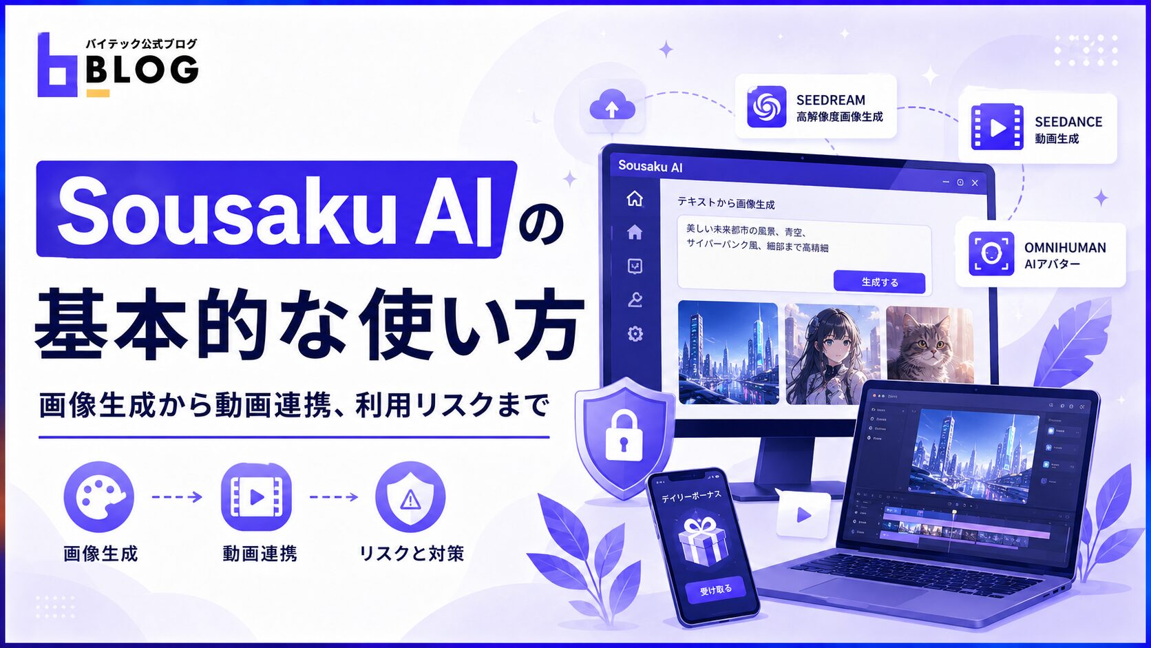 Sousaku AIの基本的な使い方｜画像生成から動画連携、利用リスクまで