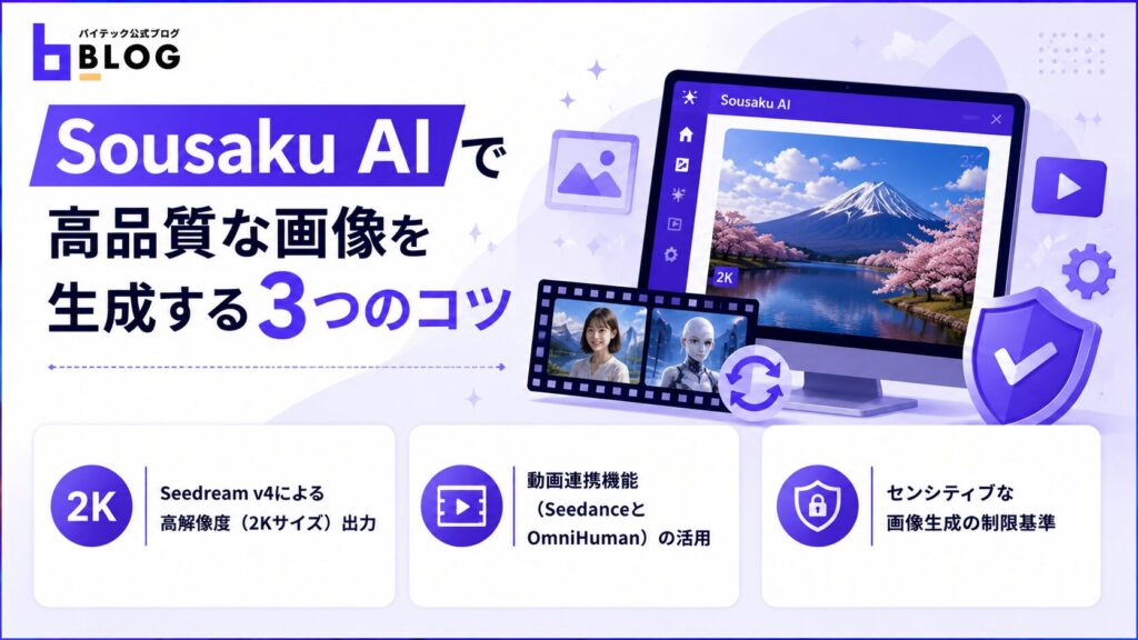 Sousaku AIで高品質な画像を生成する3つのコツ