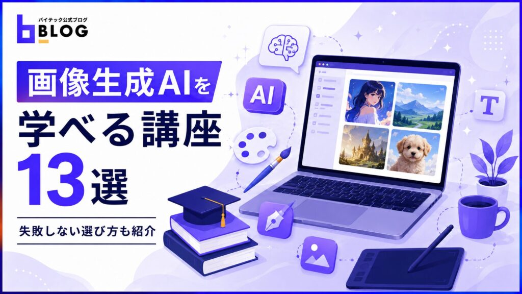 画像生成AIを学べる講座13選｜失敗しない選び方も紹介