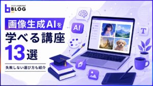 画像生成AIを学べる講座13選｜失敗しない選び方も紹介