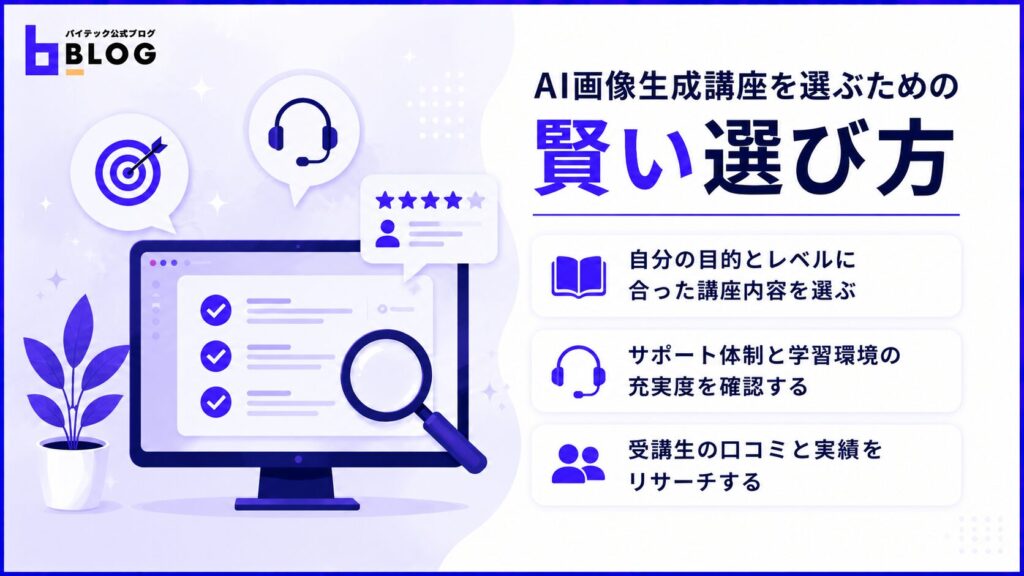 AI画像生成講座を選ぶための賢い選び方