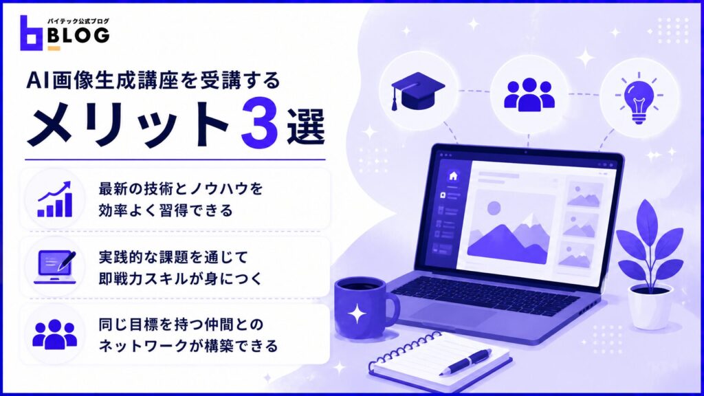 AI画像生成講座を受講するメリット3選
