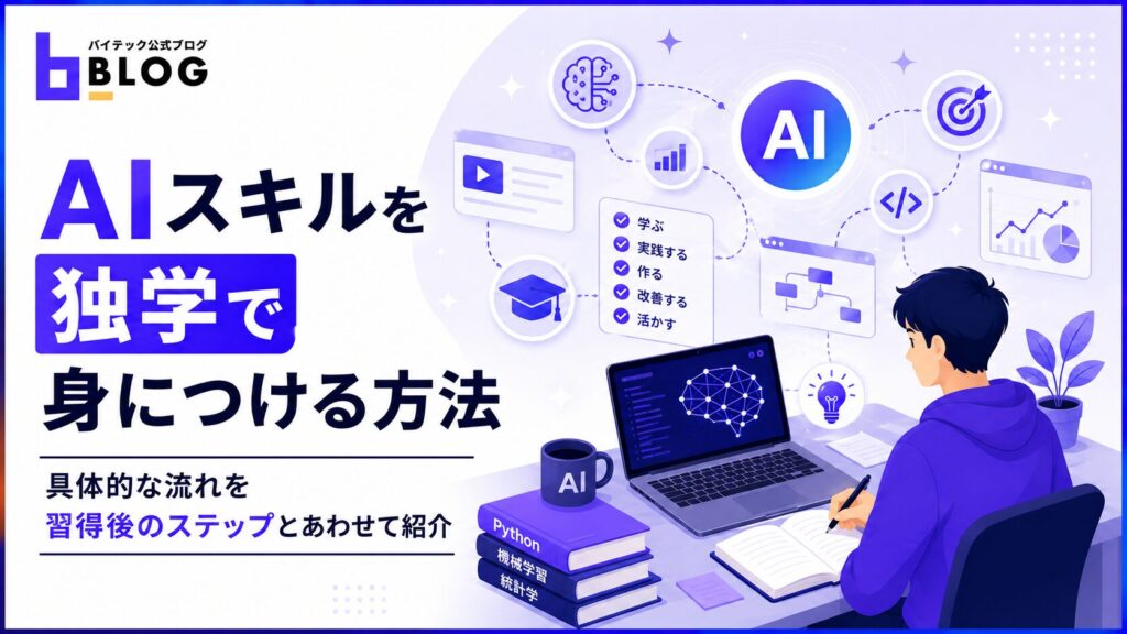 AIスキルを独学で身につける方法｜具体的な流れを習得後のステップとあわせて紹介