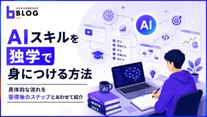 AIスキルを独学で身につける方法｜具体的な流れを習得後のステップとあわせて紹介