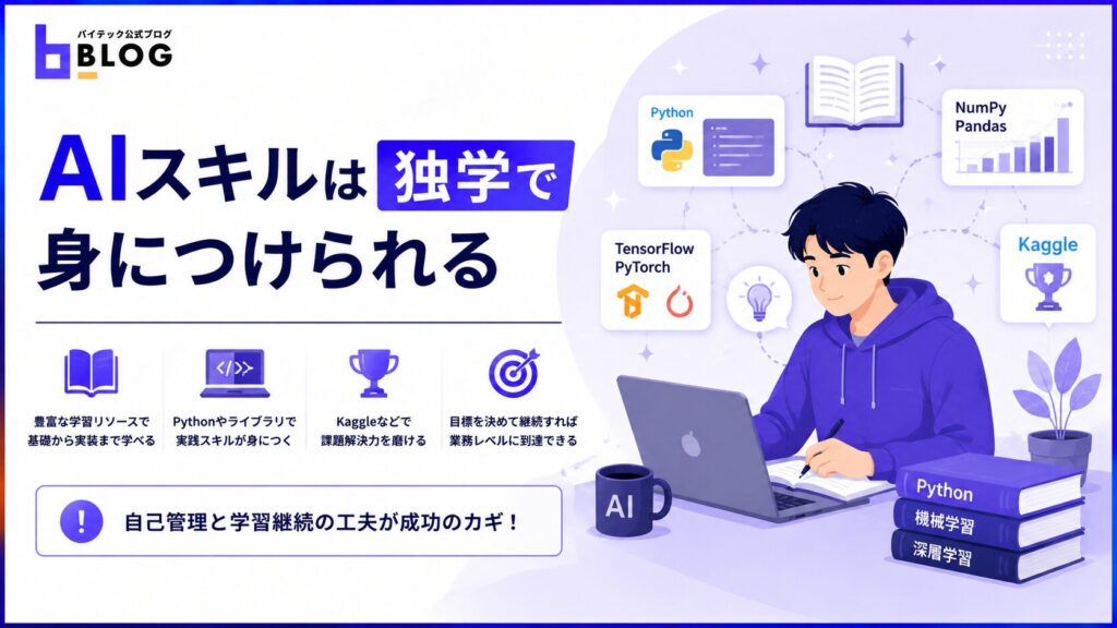 AIスキルは独学で身につけられる