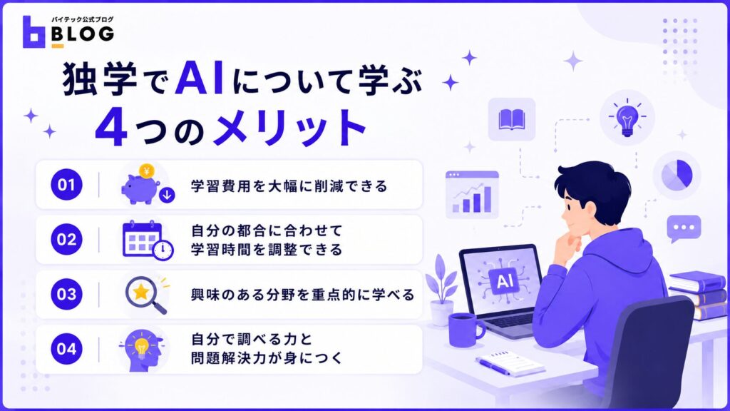 独学でAIについて学ぶ4つのメリット