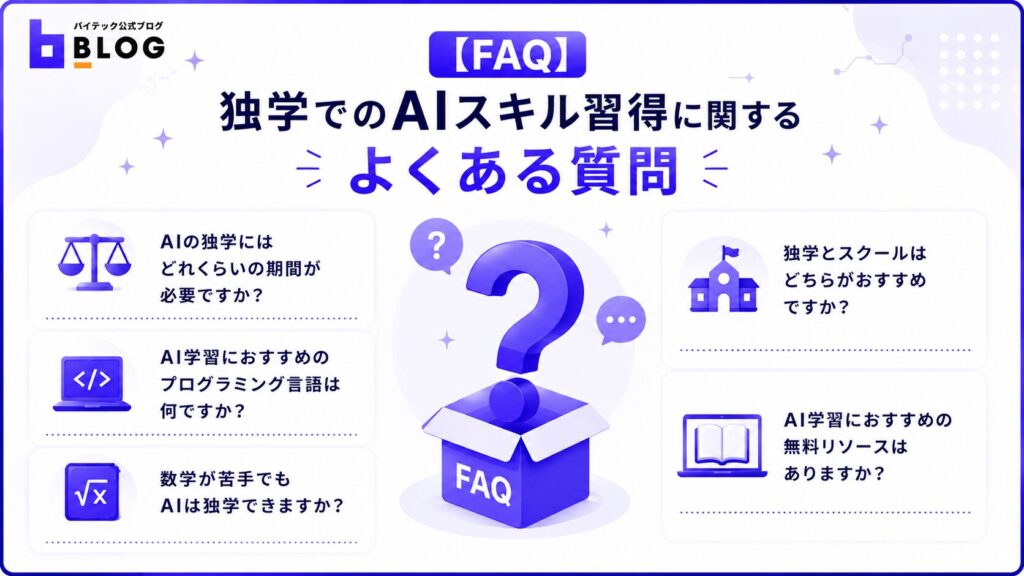 独学でのAIスキル習得に関するよくある質問