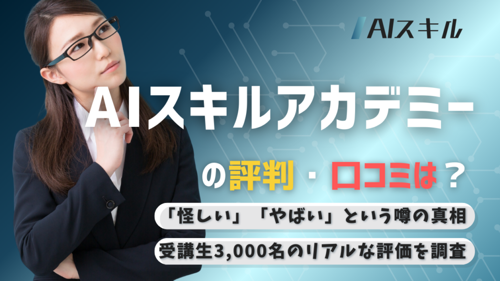 AIスキルアップアカデミー