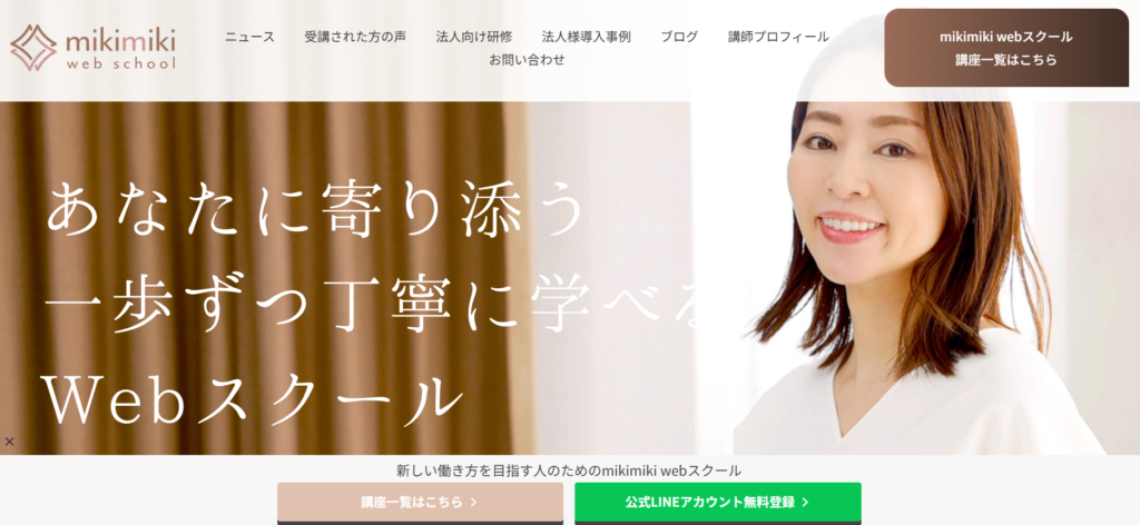 MikiMikiウェブスクール