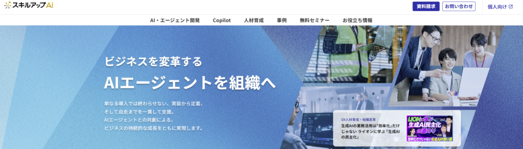 スキルアップAI