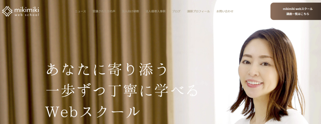 MikiMiki Webスクール
