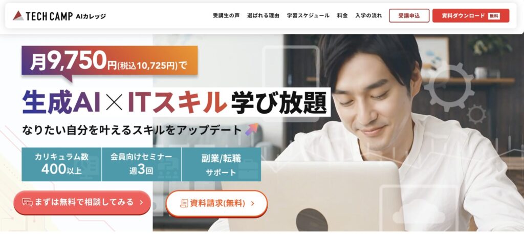 テックキャンプ AIカレッジ