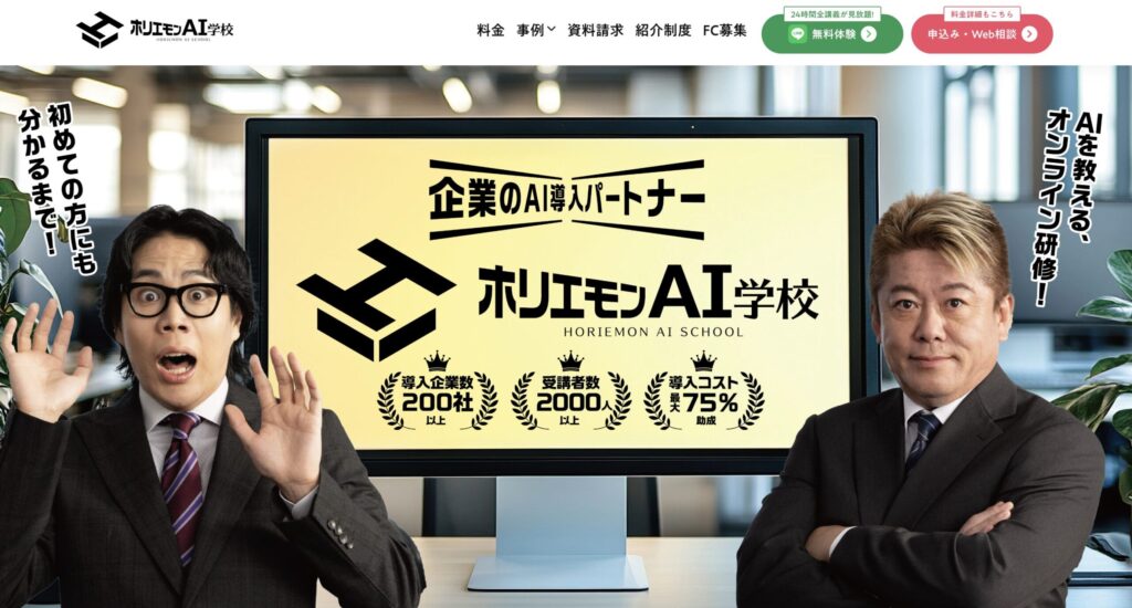 ホリエモンAI学校