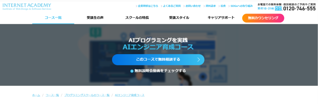 インターネットアカデミー