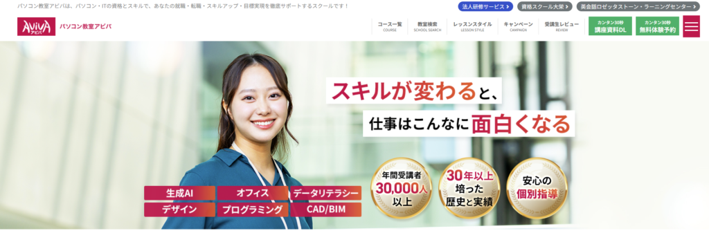 パソコン教室アビバ