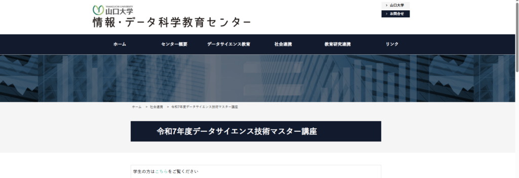 山口大学データサイエンス講座