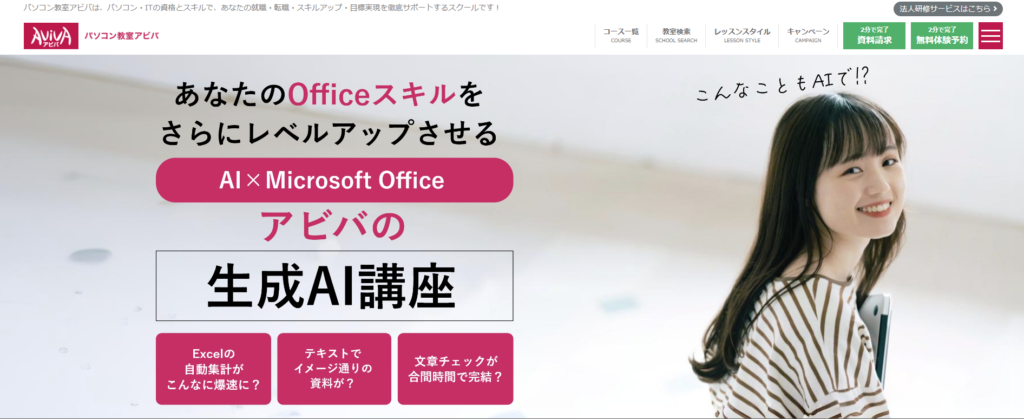 パソコン教室アビバ
