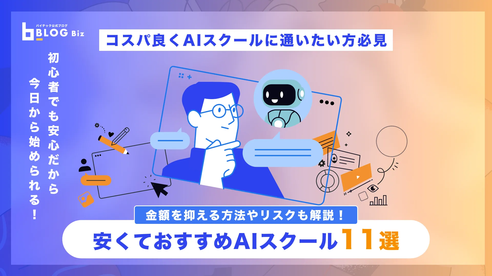 安くておすすめの生成AIスクール11選