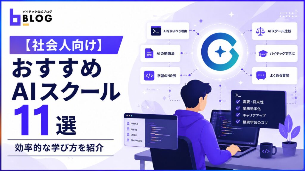 【社会人向け】おすすめAIスクール11選と効率的な学び方を紹介