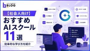 【社会人向け】おすすめAIスクール11選と効率的な学び方を紹介
