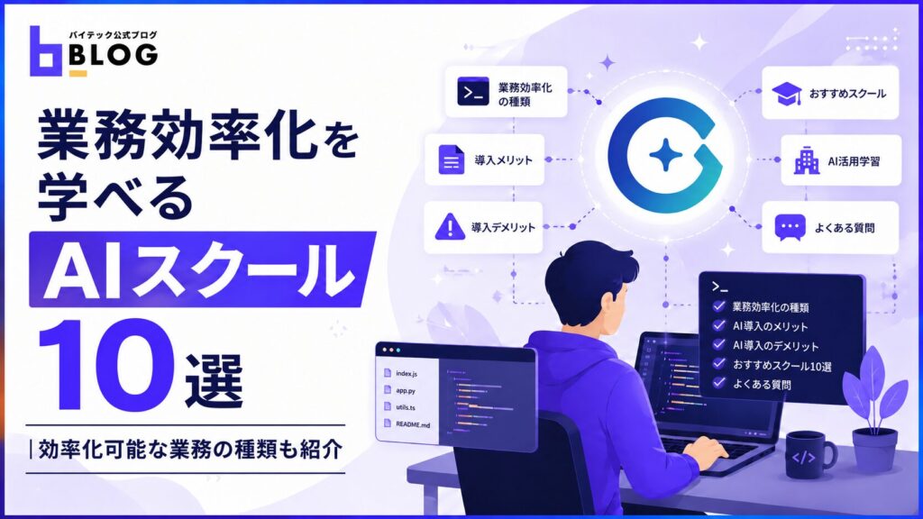 業務効率化を学べるAIスクール10選｜効率化可能な業務の種類も紹介