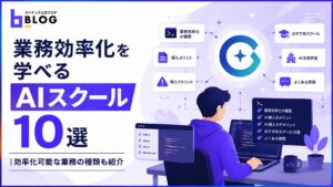 業務効率化を学べるAIスクール10選｜効率化可能な業務の種類も紹介
