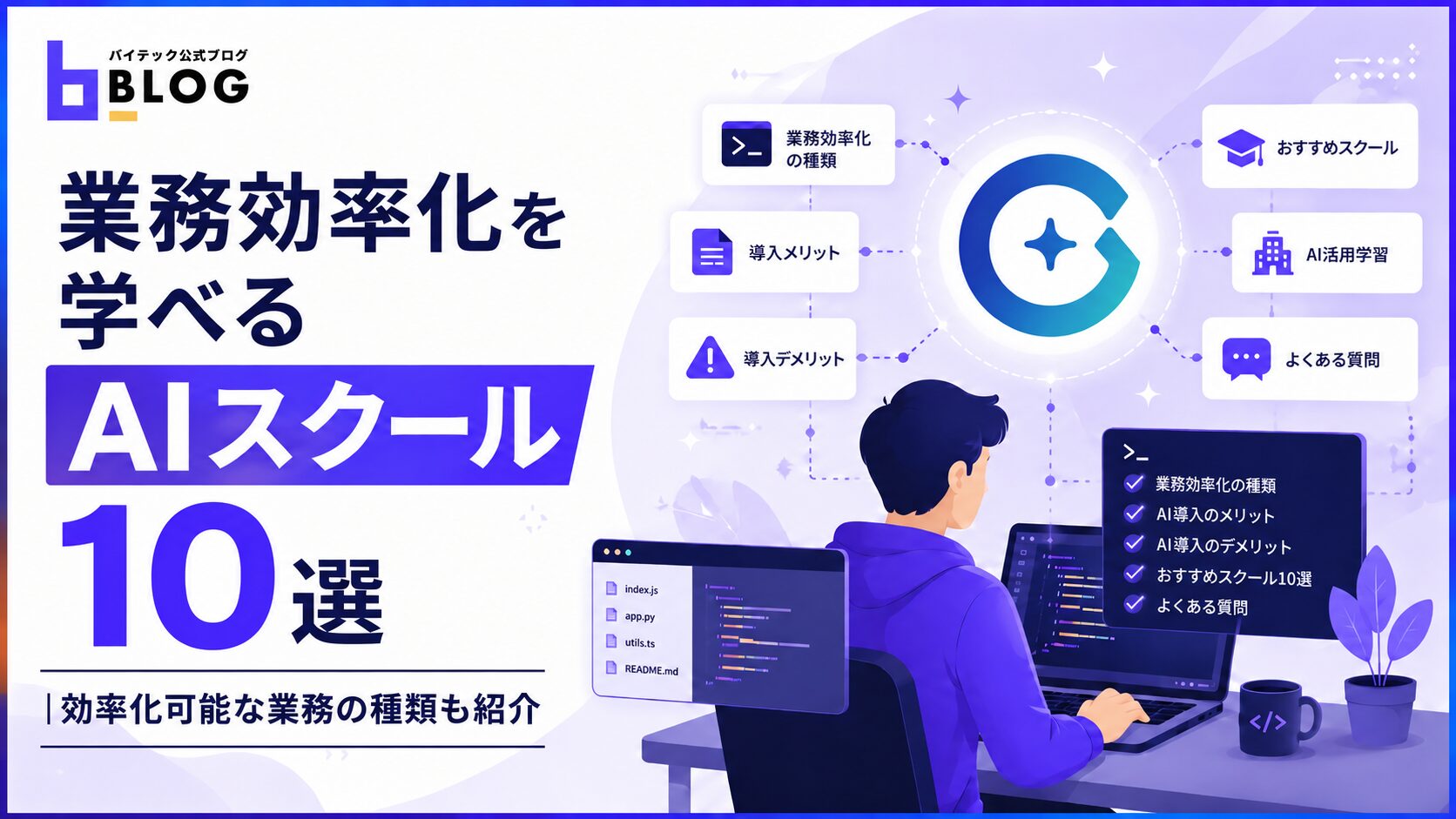 業務効率化を学べるAIスクール10選｜効率化可能な業務の種類も紹介