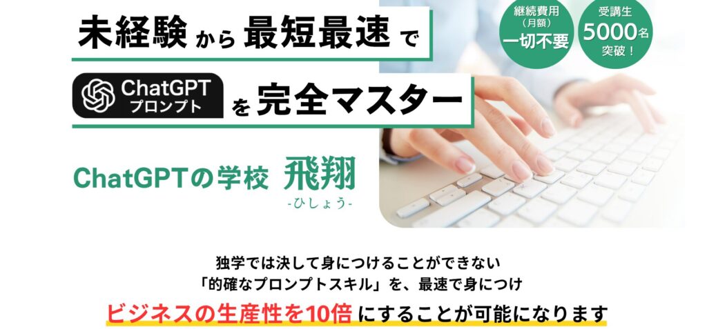 ChatGPTの学校「飛翔」