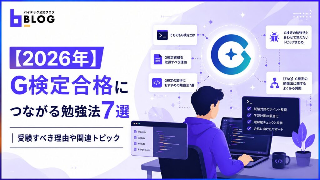 【2026年】G検定合格につながる勉強法7選｜受験すべき理由や関連トピック