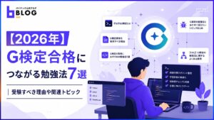 【2026年】G検定合格につながる勉強法7選｜受験すべき理由や関連トピック
