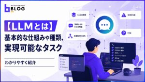 【LLMとは】基本的な仕組みや種類、実現可能なタスクをわかりやすく紹介