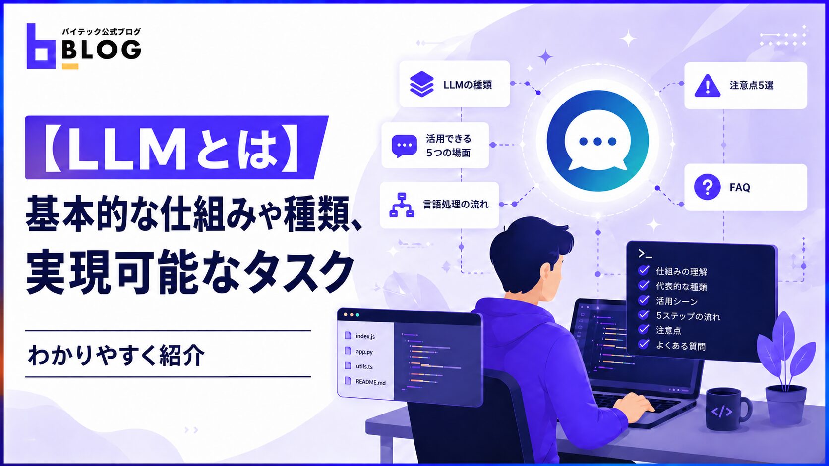 【LLMとは】基本的な仕組みや種類、実現可能なタスクをわかりやすく紹介