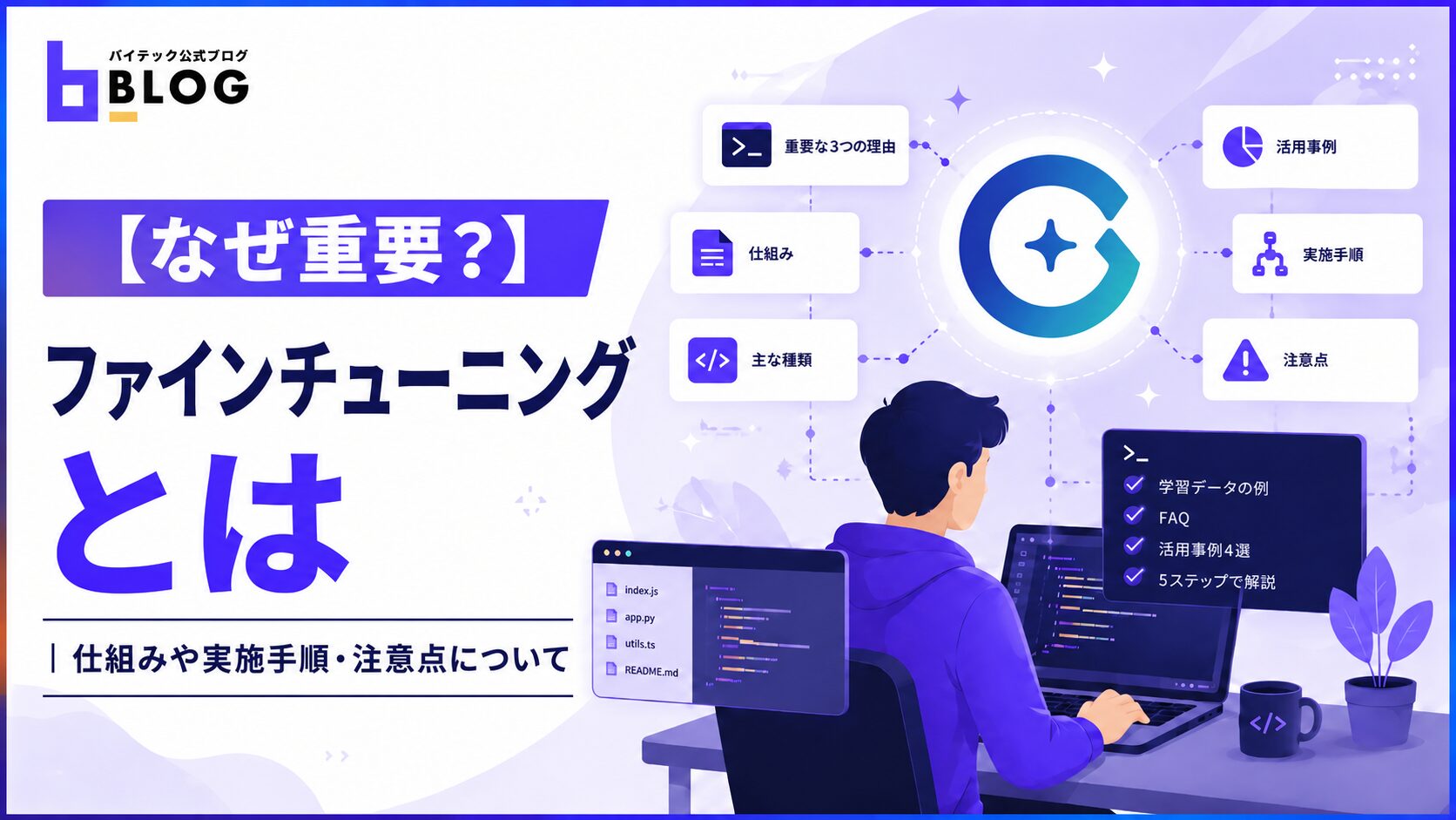 【なぜ重要？】ファインチューニングとは｜仕組みや実施手順・注意点について