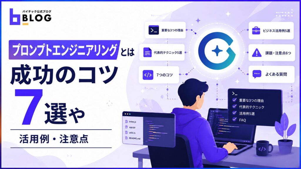 【プロンプトエンジニアリングとは】成功のコツ7選や活用例・注意点