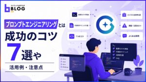 【プロンプトエンジニアリングとは】成功のコツ7選や活用例・注意点