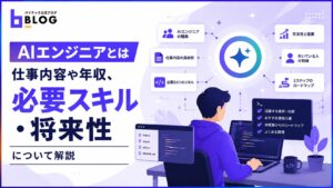 【AIエンジニアとは】仕事内容や年収、必要スキル・将来性について解説