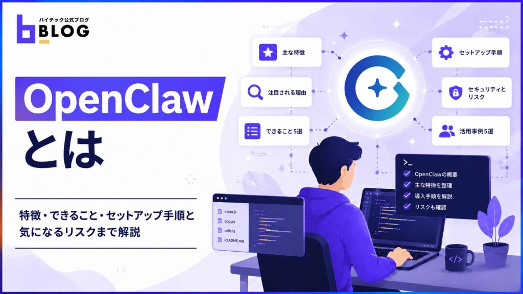 OpenClawとは