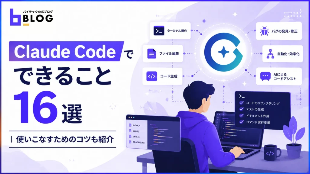 ClaudeCodeでできること16選