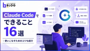 ClaudeCodeでできること16選