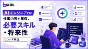 【AIエンジニアとは】仕事内容や年収、必要スキル・将来性について解説