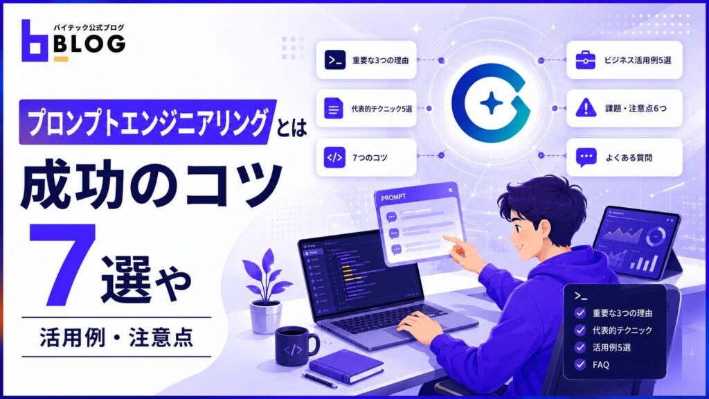 【プロンプトエンジニアリングとは】成功のコツ7選や活用例・注意点