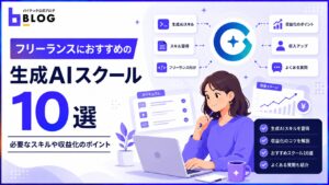 フリーランスにおすすめの生成AIスクール10選｜必要なスキルや収益化のポイント